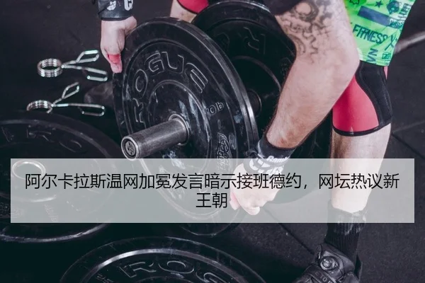 a-er-ka-la-si-wen-wang-jia-mian-fa-yan-an-shi-jie-ban-de-yue-wang-tan-re-yi-xin-wang-chao-2-156.jpg