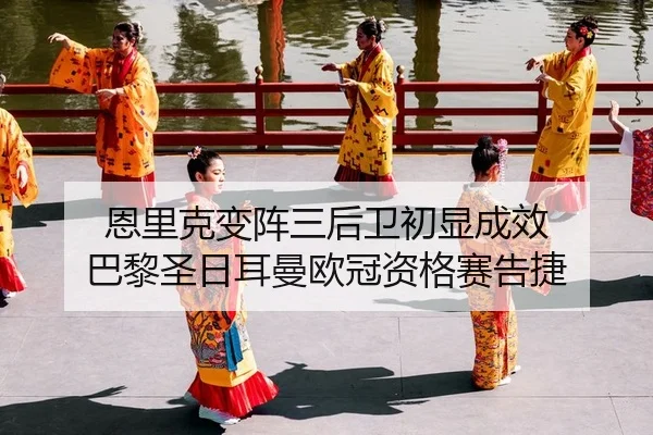 恩里克变阵三后卫初显成效 巴黎圣日耳曼欧冠资格赛告捷